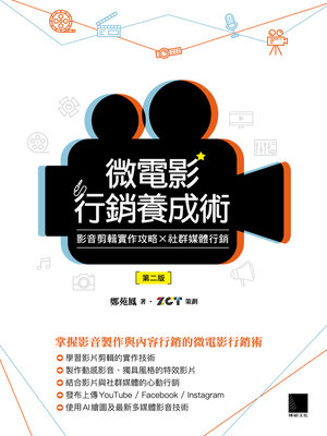 cover image of 微電影行銷養成術